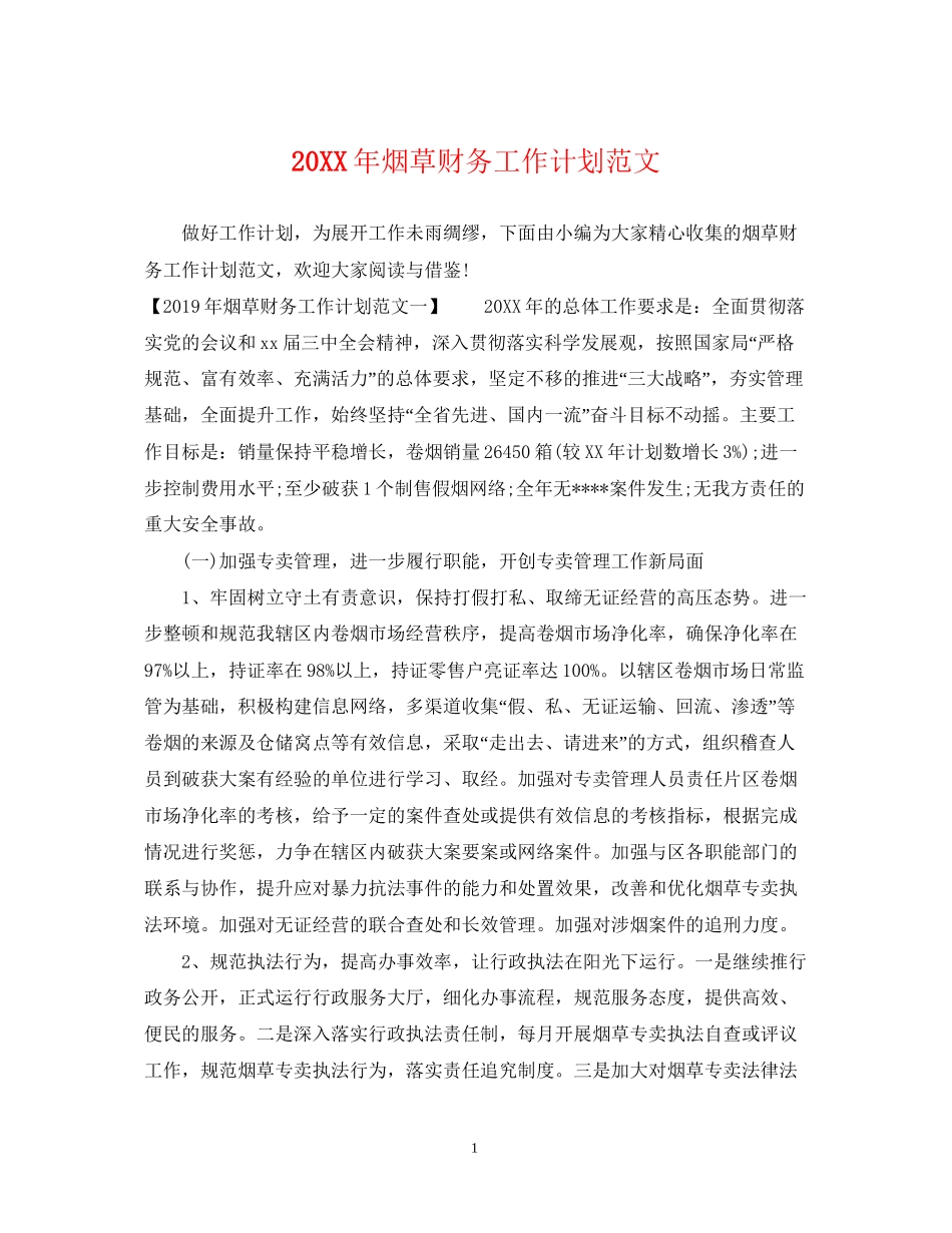 烟草财务工作计划范文2_第1页