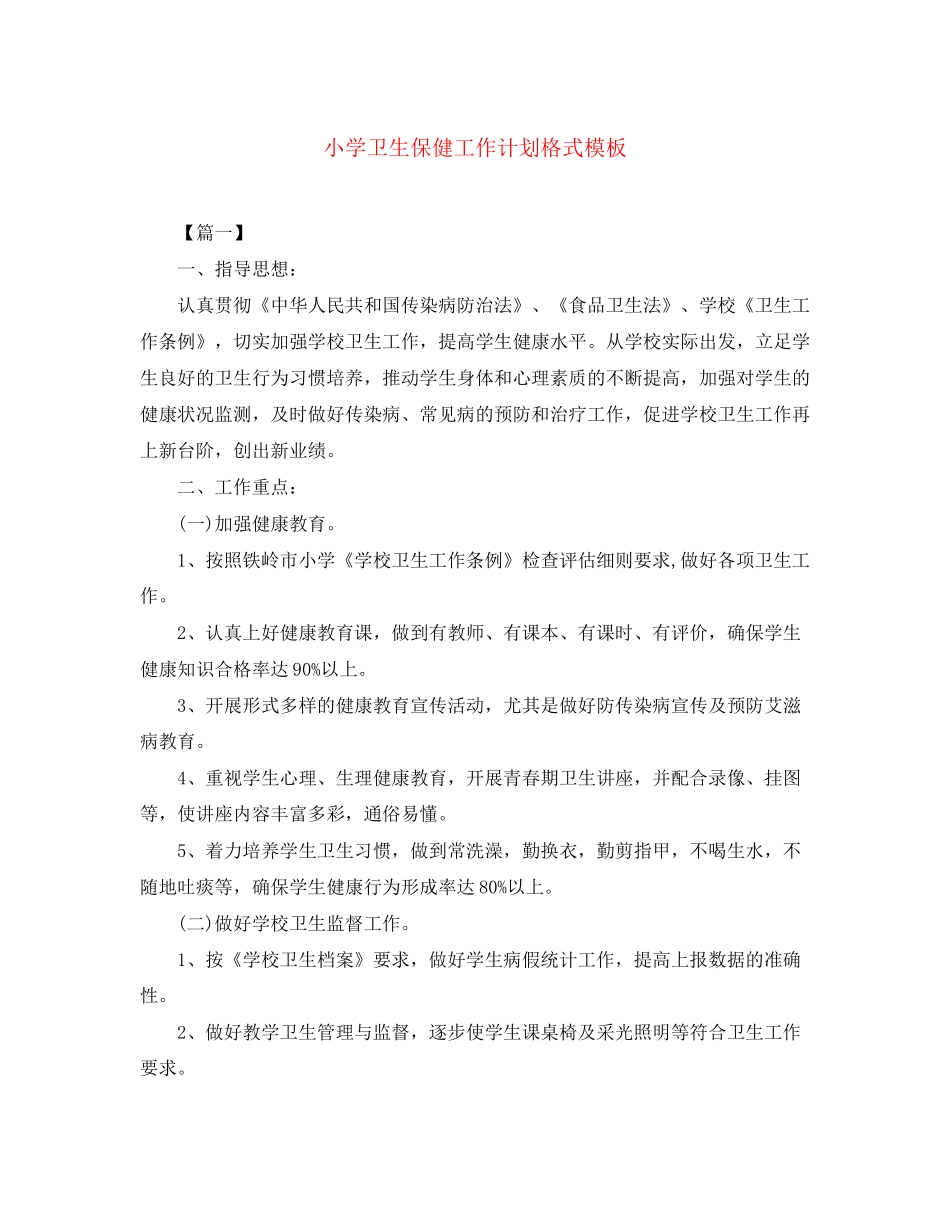小学卫生保健工作计划格式模板_第1页