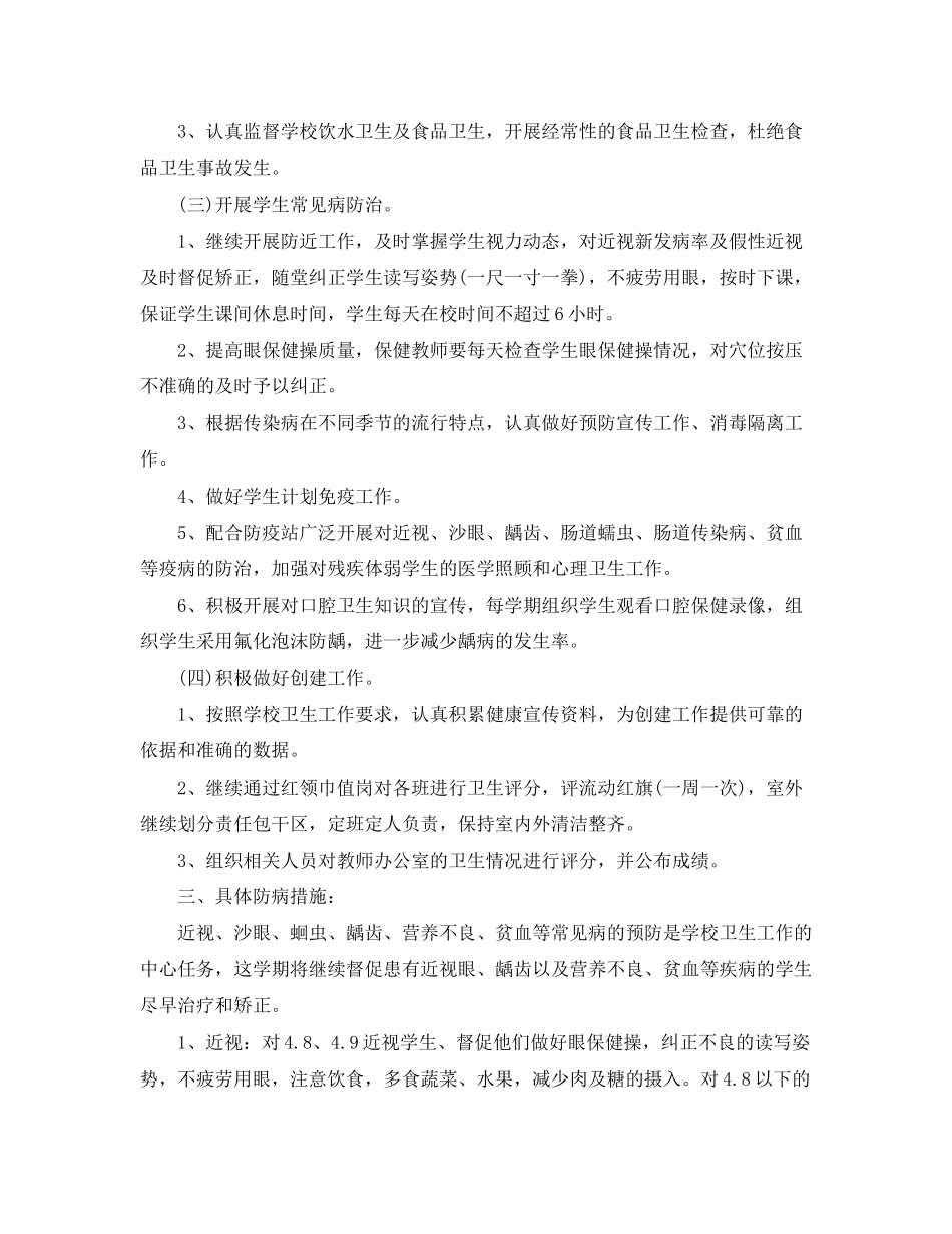 小学卫生保健工作计划格式模板_第2页