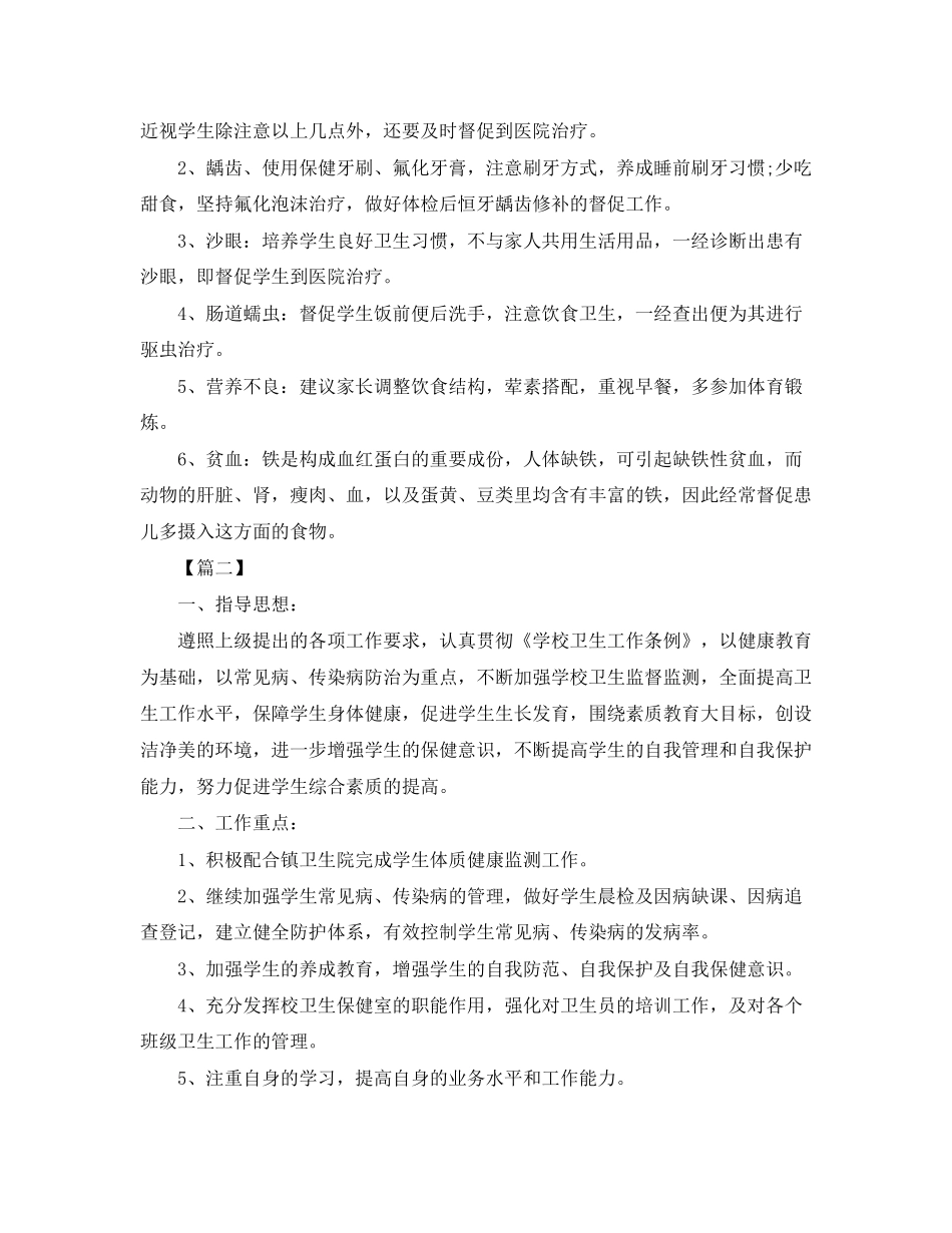 小学卫生保健工作计划格式模板_第3页