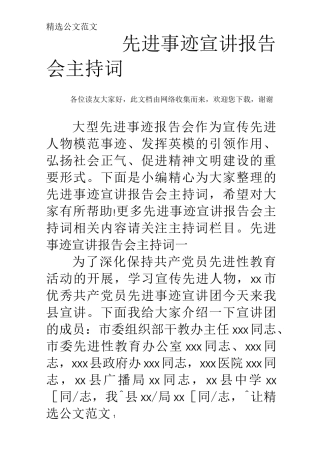 先进事迹宣讲报告会主持词