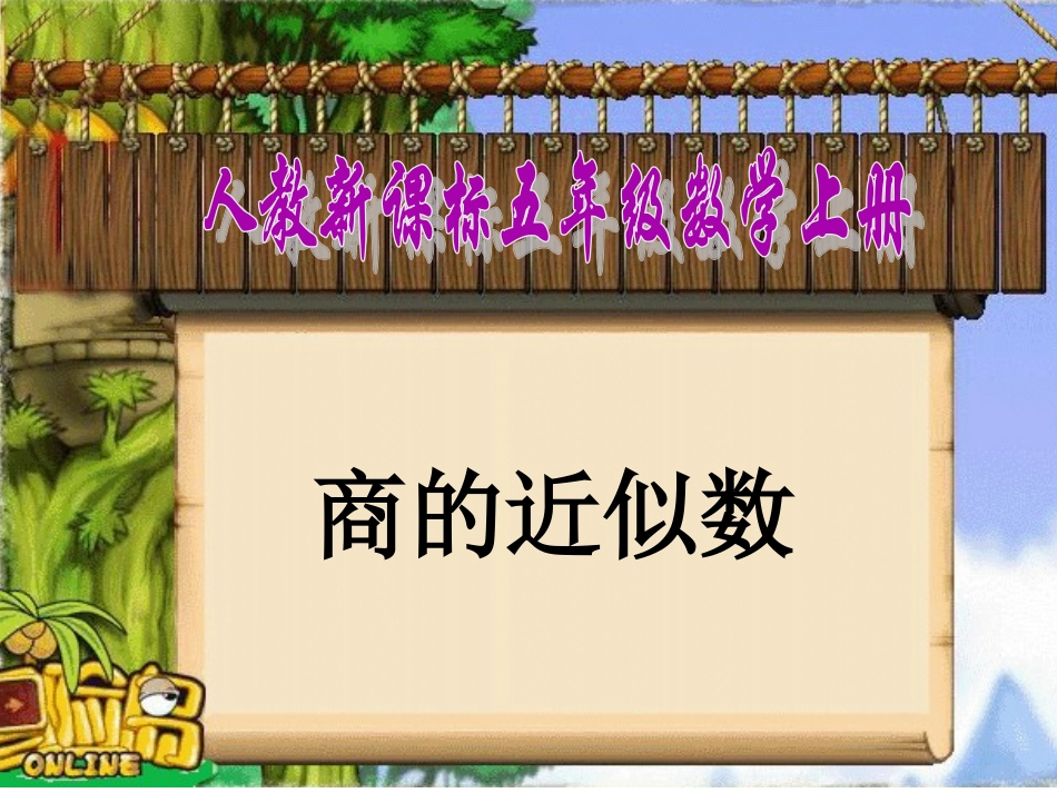 《商的近似数》课件_第1页