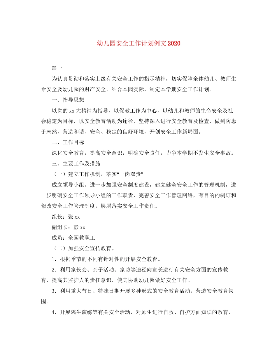 幼儿园安全工作计划例文2_第1页