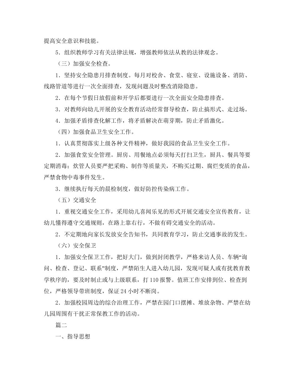 幼儿园安全工作计划例文2_第2页