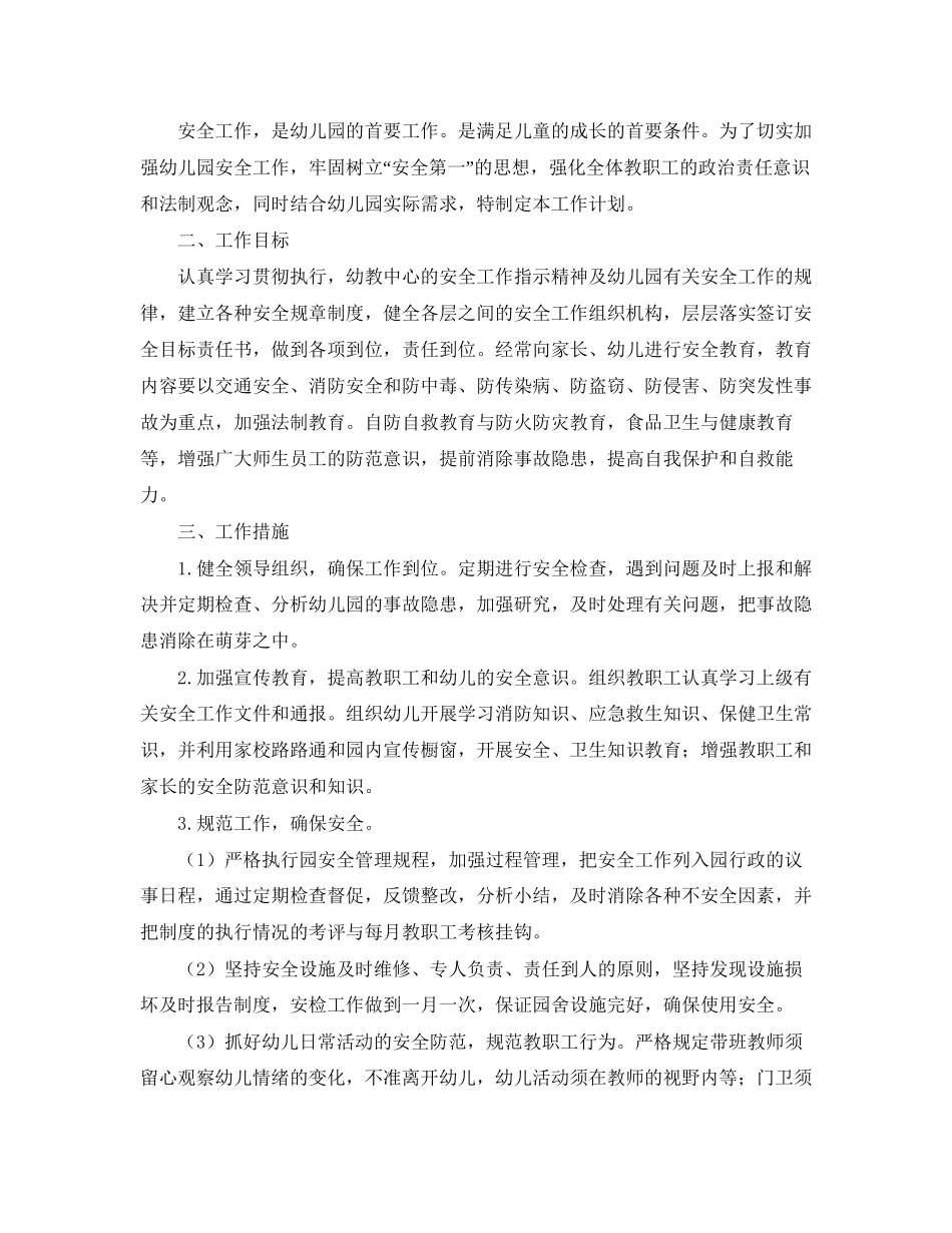 幼儿园安全工作计划例文2_第3页