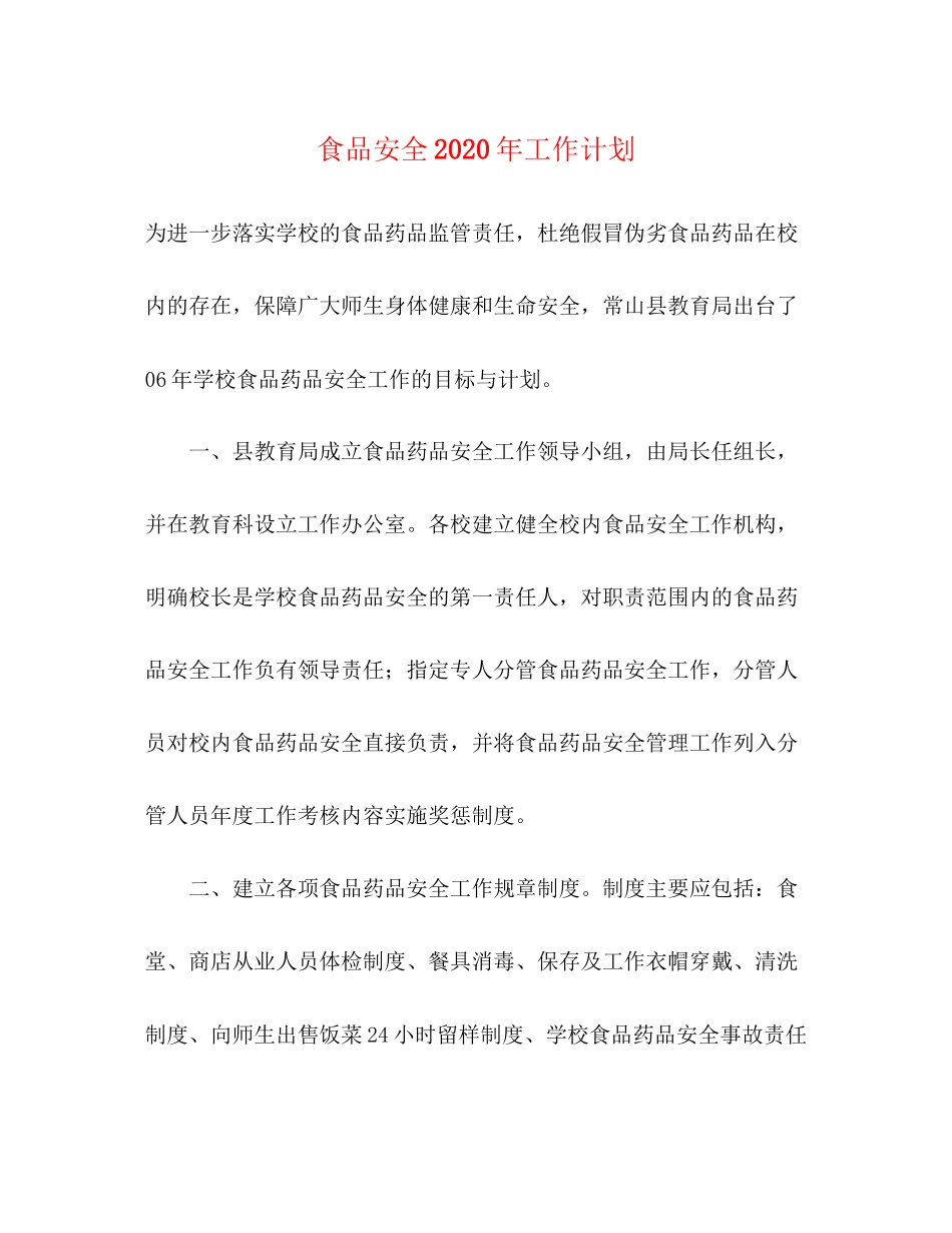 食品安全年工作计划_第1页