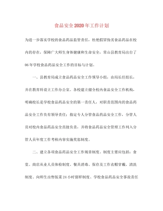 食品安全年工作计划