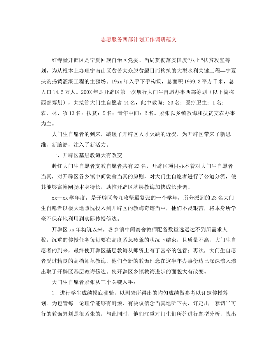 志愿服务西部计划工作调研范文_第1页