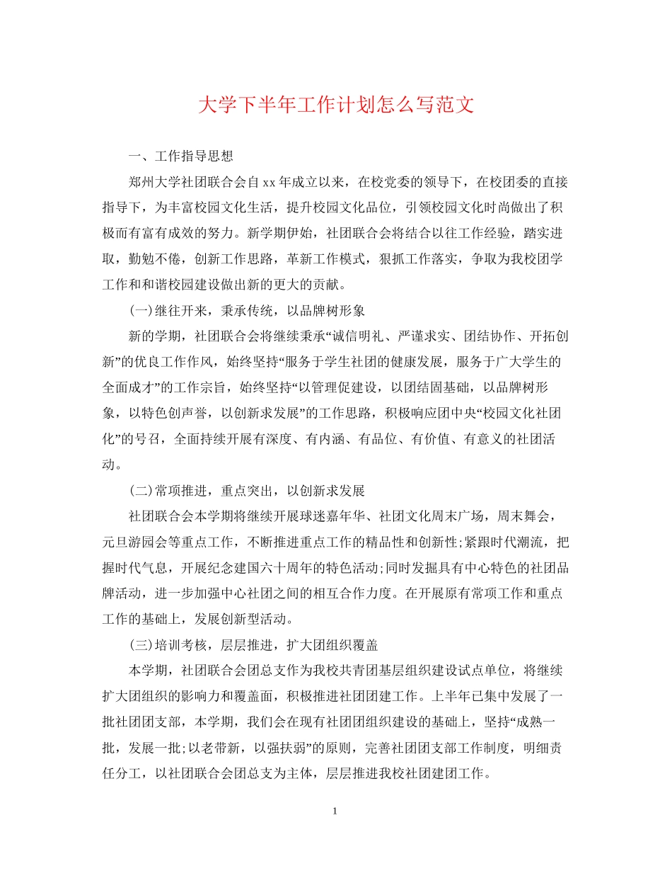 大学下半年工作计划怎么写范文_第1页