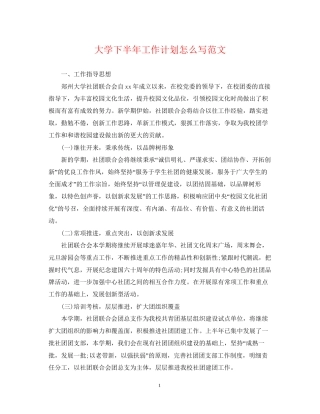 大学下半年工作计划怎么写范文