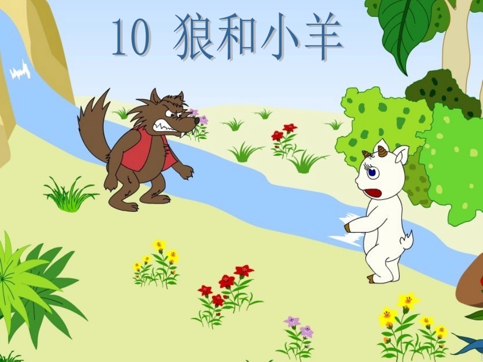 狼和小羊课件_第1页