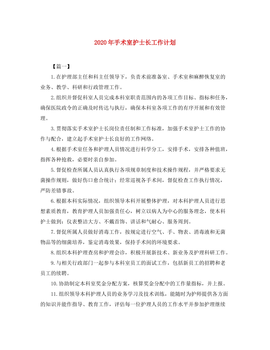 2020年手术室护士长工作计划_第1页