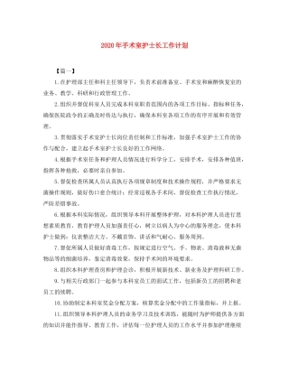 2020年手术室护士长工作计划