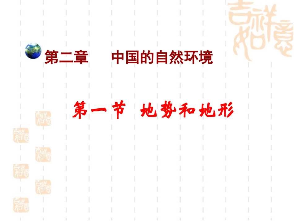 《地势和地形》教学课件2_第1页