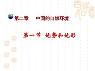 《地势和地形》教学课件2