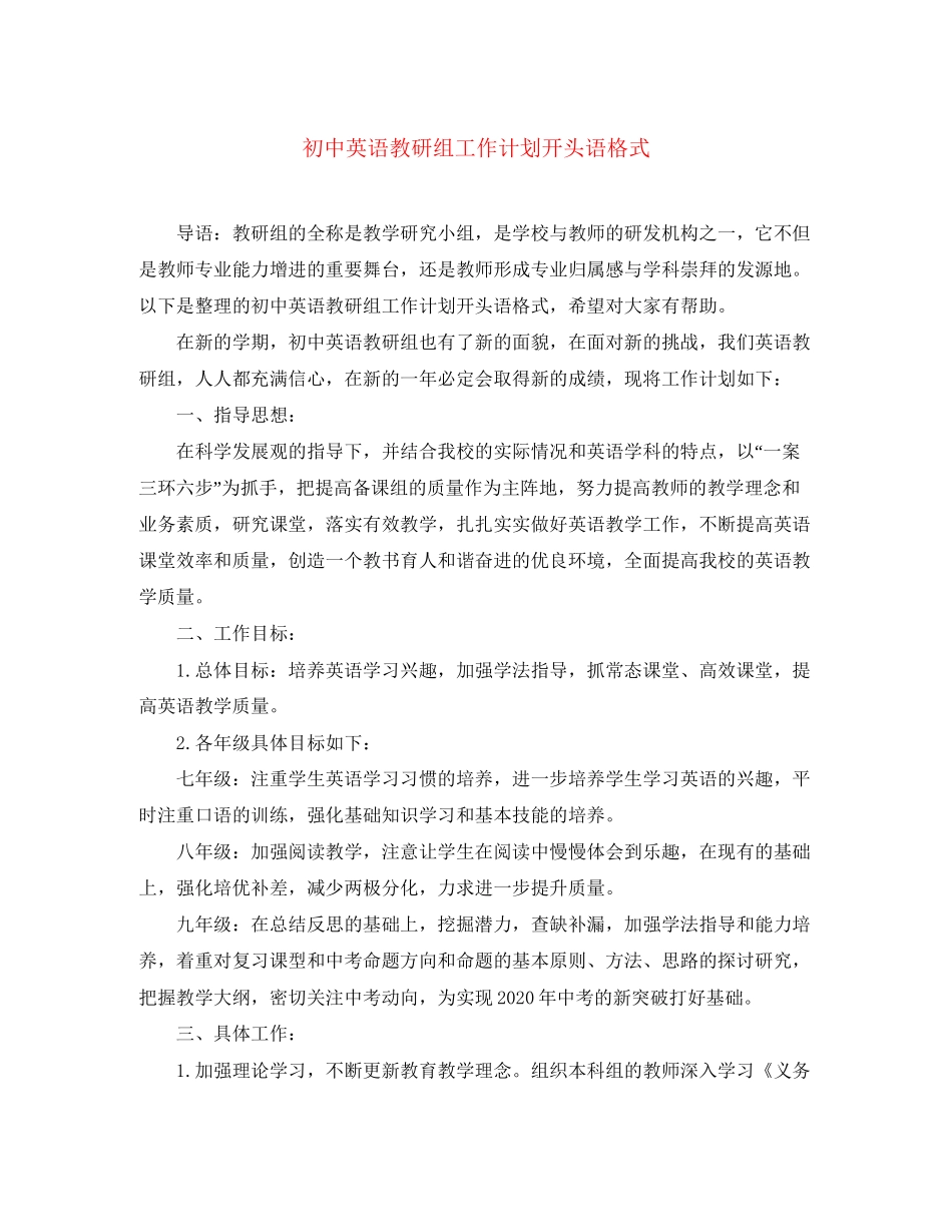 初中英语教研组工作计划开头语格式_第1页