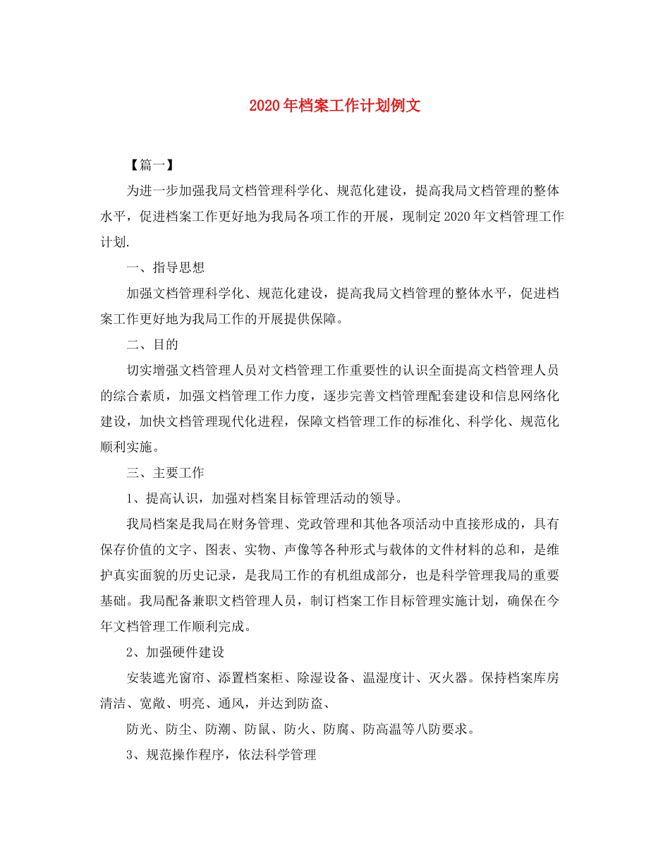 2020年档案工作计划例文_第1页