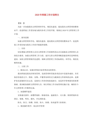 2020年档案工作计划例文
