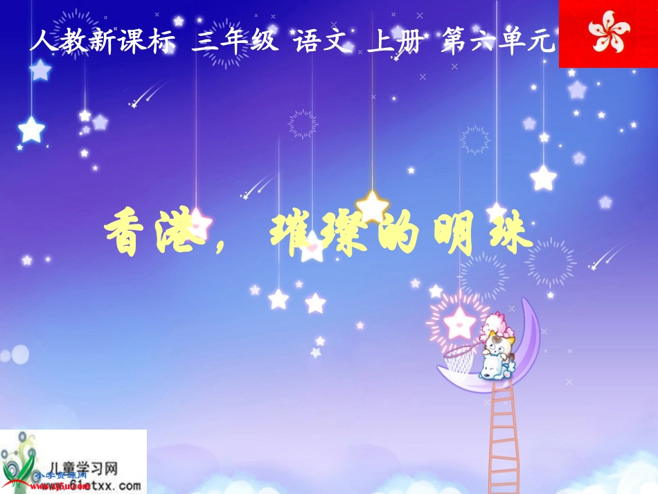 （人教新课标）三年级语文上册课件香港，璀璨的明珠2_第1页