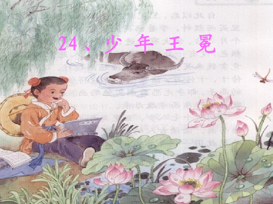 《少年王冕》课件_第1页