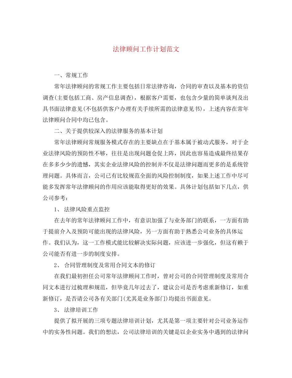 法律顾问工作计划范文2_第1页