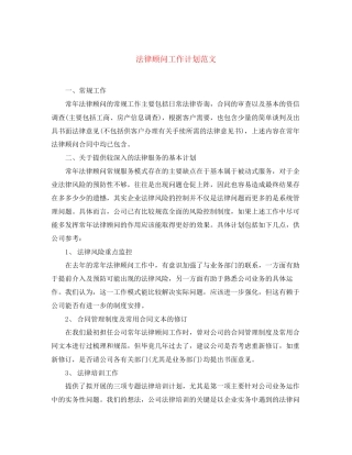 法律顾问工作计划范文2