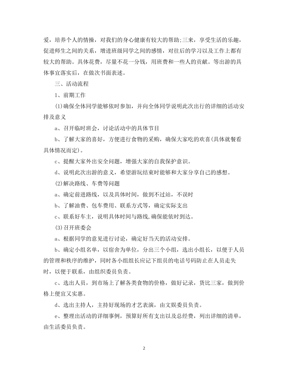 班级出游活动计划书_第2页