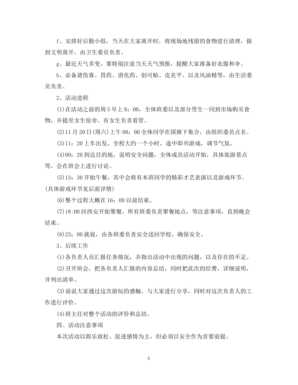 班级出游活动计划书_第3页