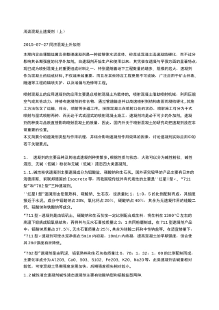浅谈混凝土速凝剂