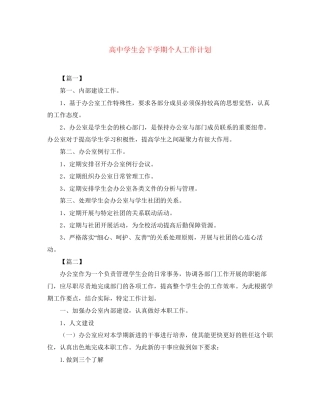 高生会下学期个人工作计划