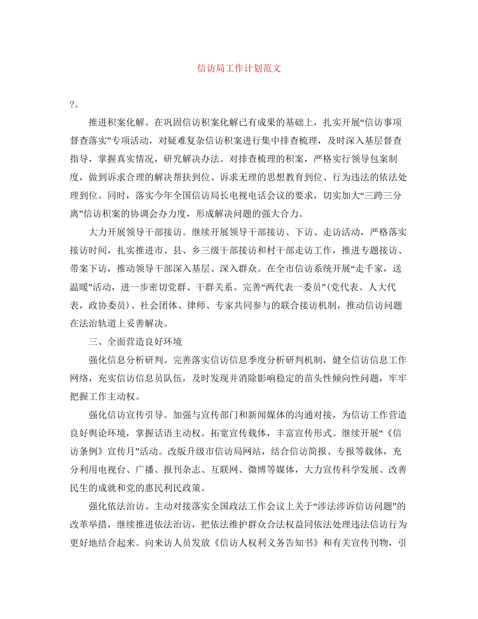 信访局工作计划范文_第1页