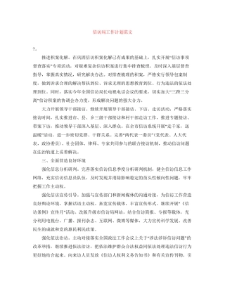 信访局工作计划范文