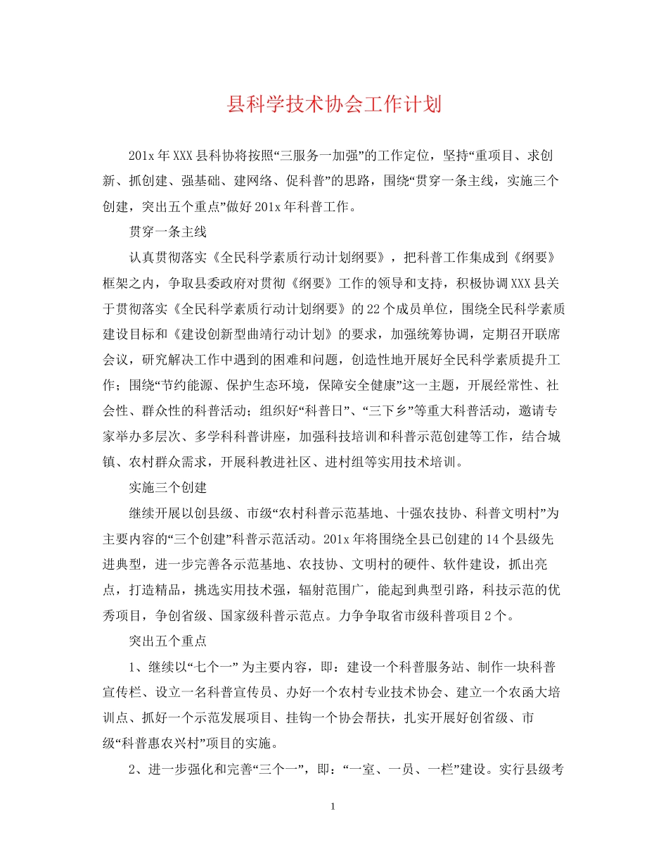 县科学技术协会工作计划_第1页