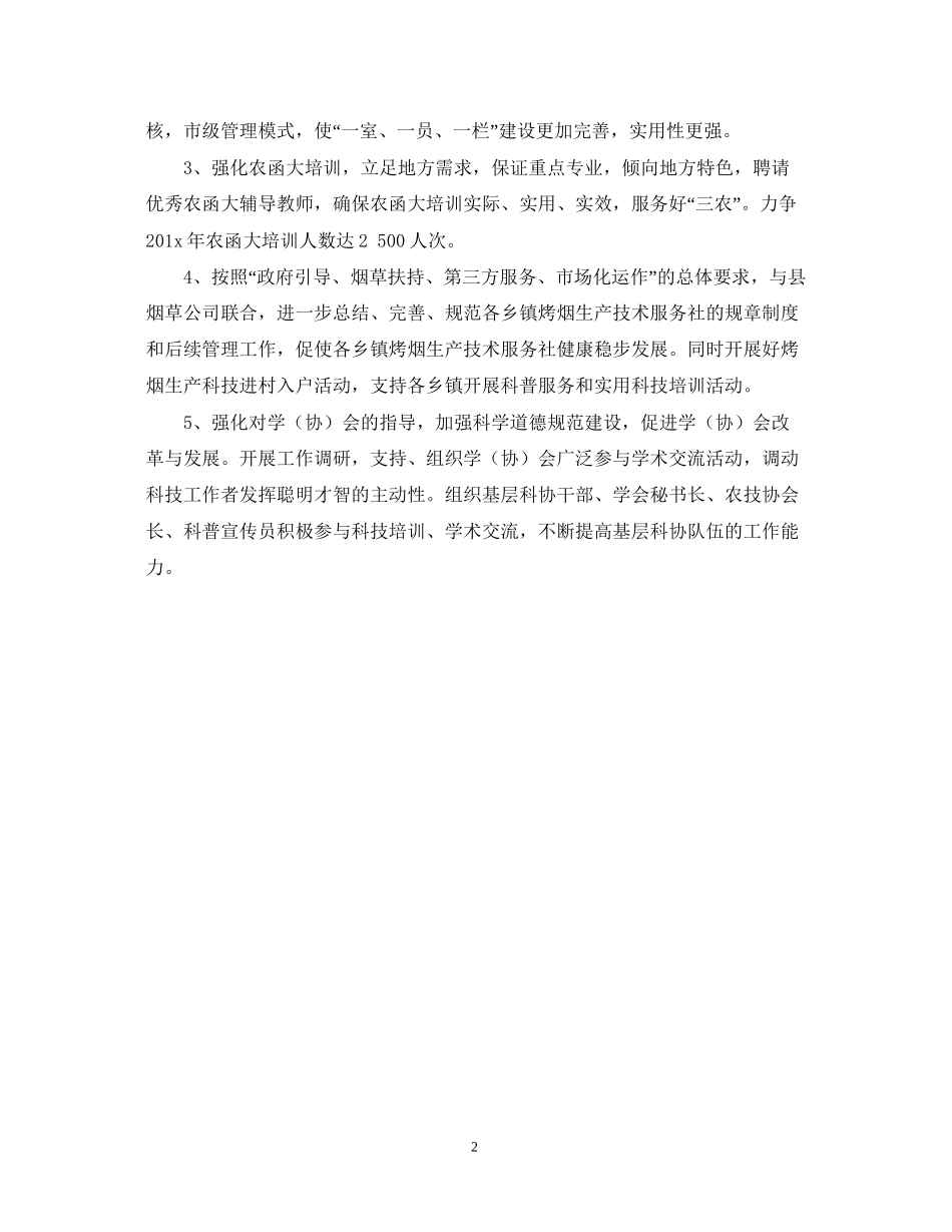 县科学技术协会工作计划_第2页