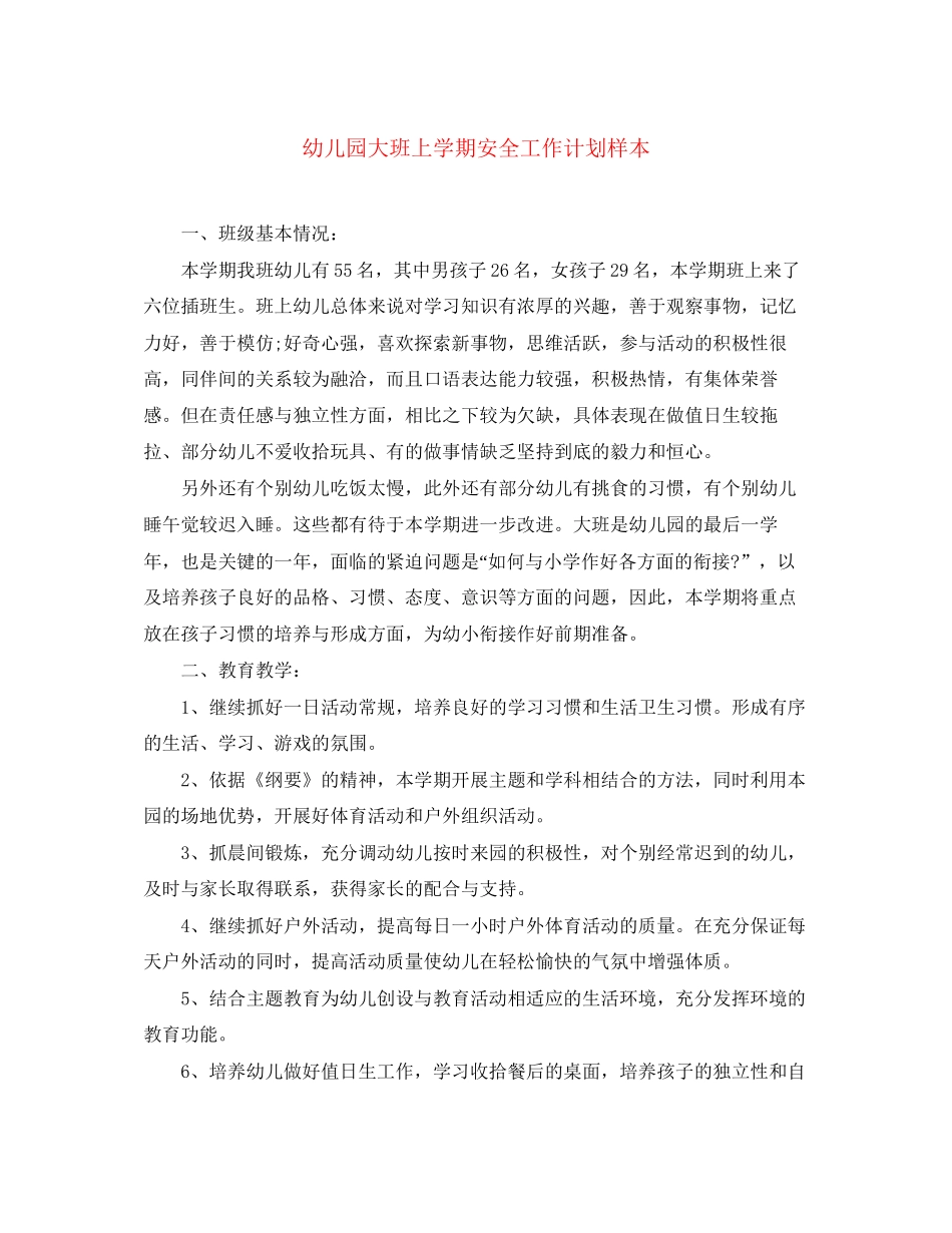 幼儿园大班上学期安全工作计划样本_第1页