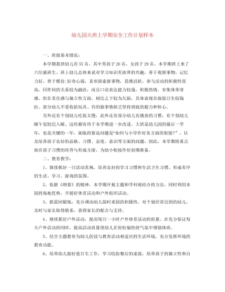 幼儿园大班上学期安全工作计划样本