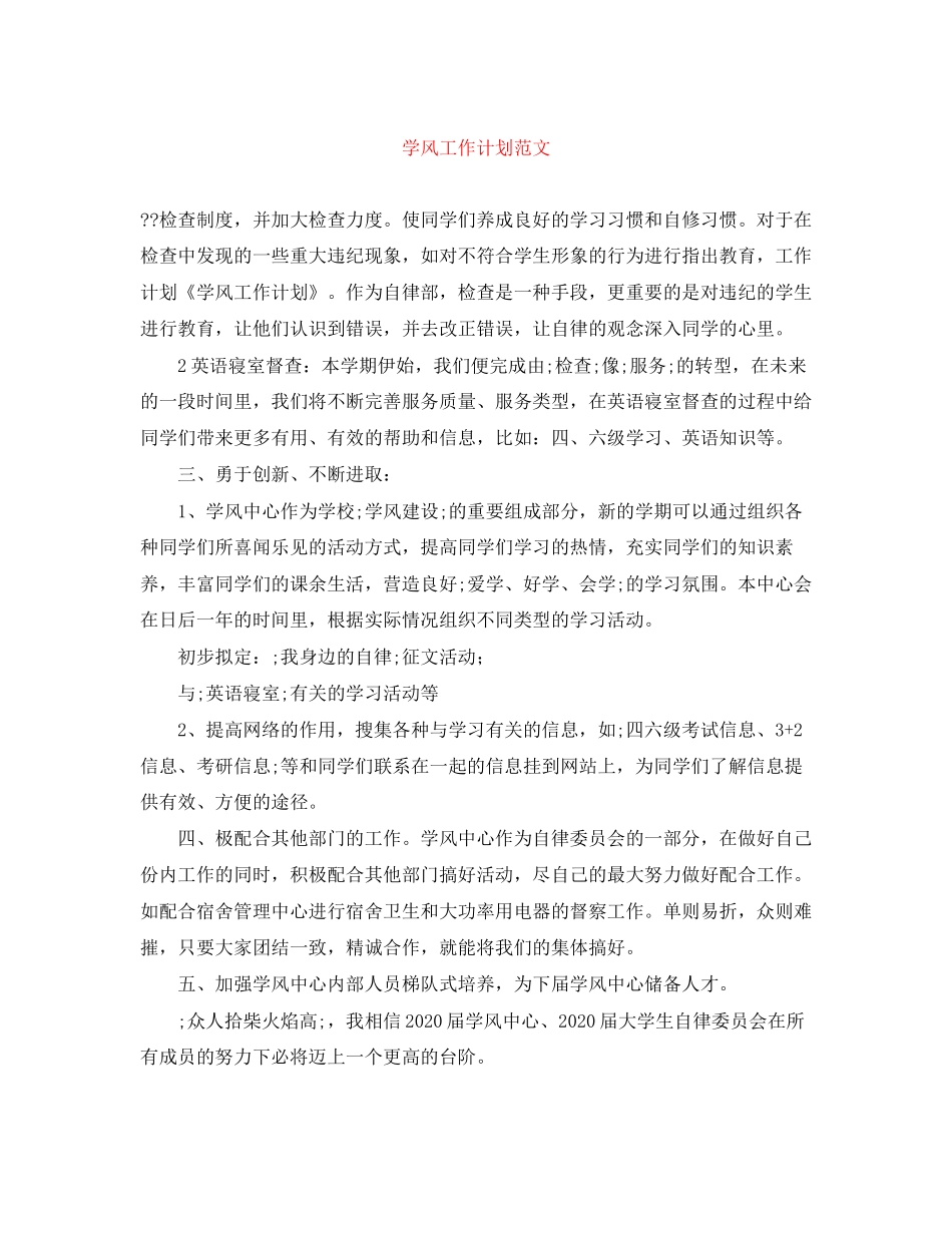 学风工作计划范文_第1页