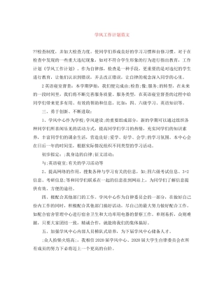 学风工作计划范文