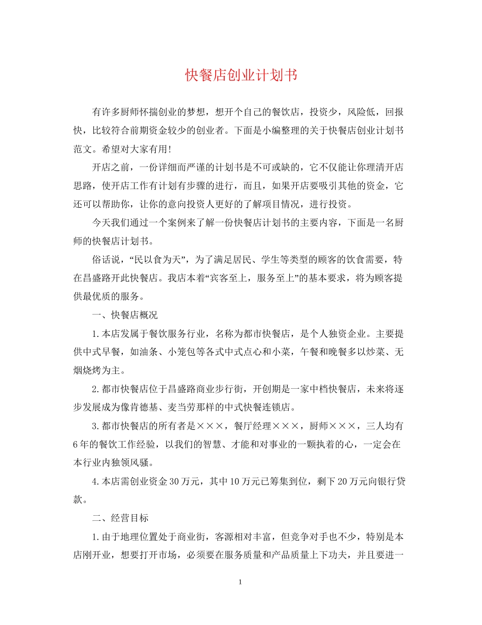快餐店创业计划书_第1页