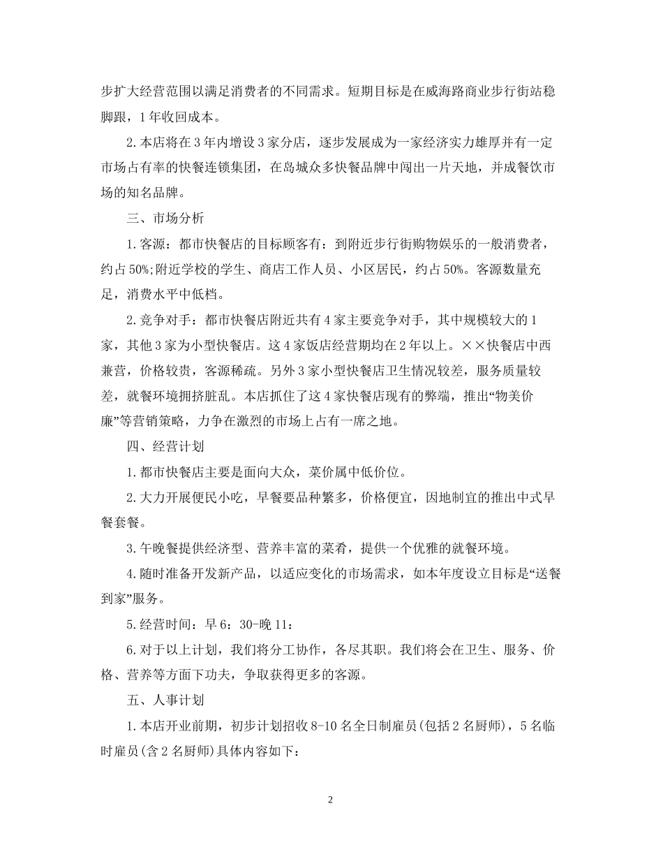快餐店创业计划书_第2页