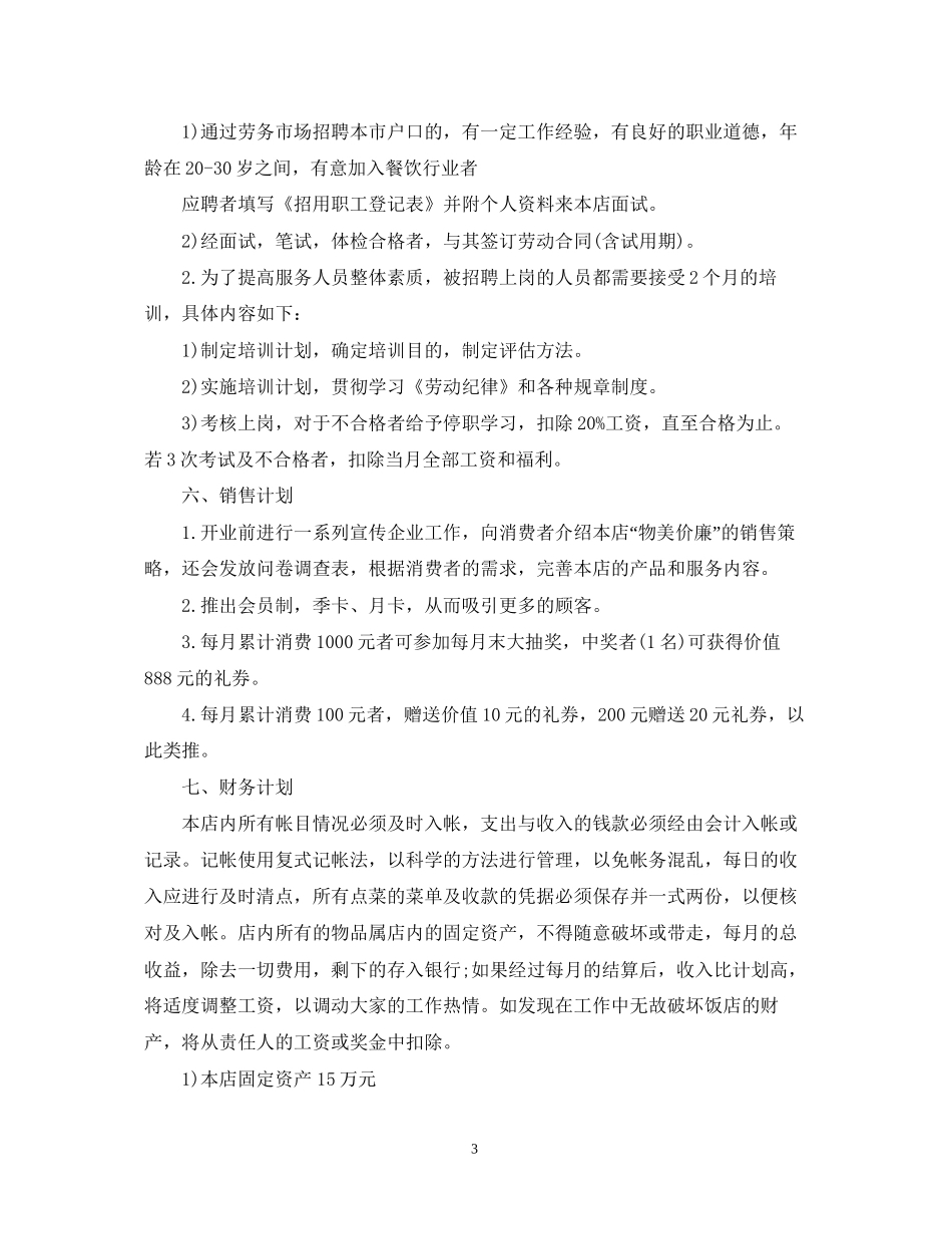 快餐店创业计划书_第3页