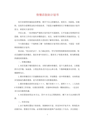 快餐店创业计划书