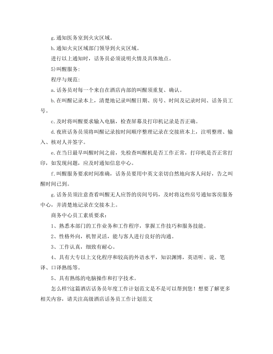 酒店话务员年度工作计划范文_第2页