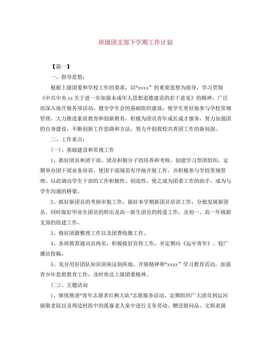 班级团支部下学期工作计划_第1页