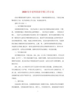 化学老师的新学期工作计划