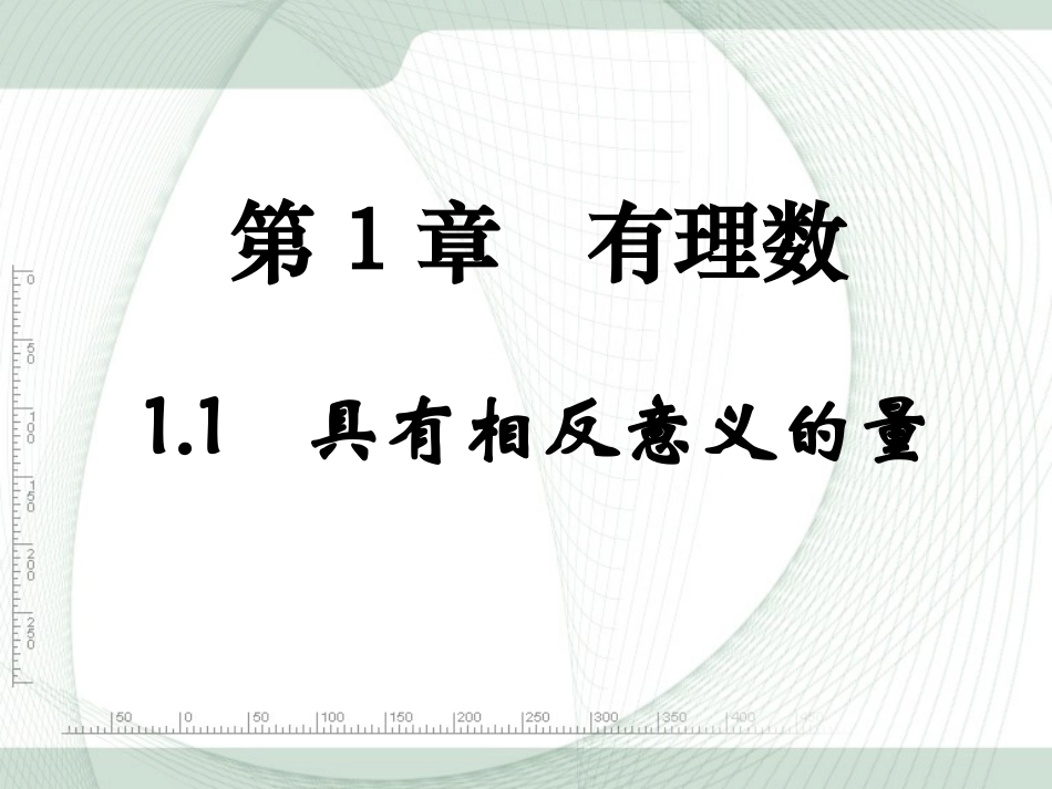 《具有相反意义的量》参考课件_第1页