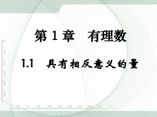 《具有相反意义的量》参考课件