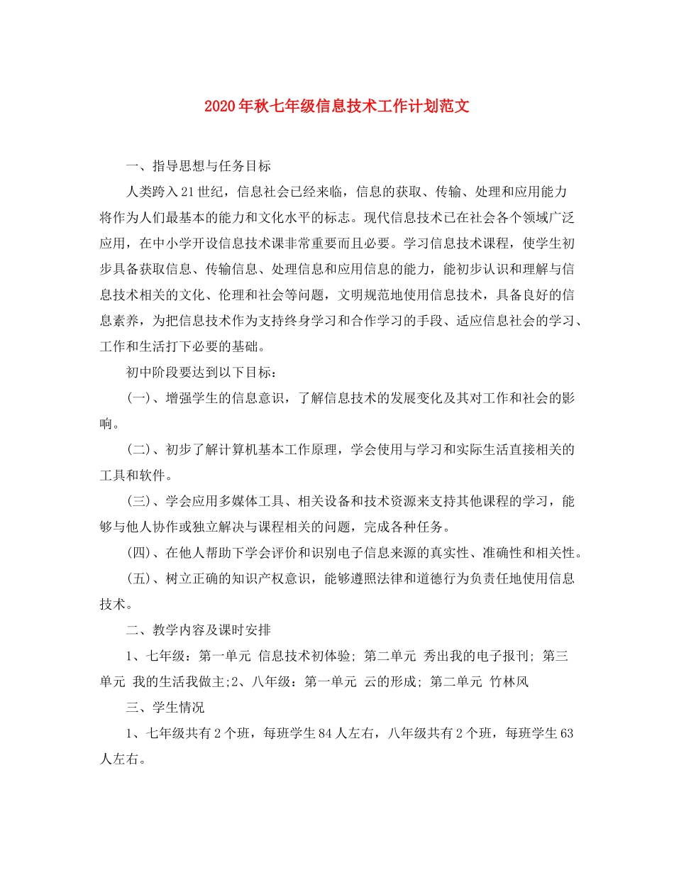2020年秋七年级信息技术工作计划范文_第1页