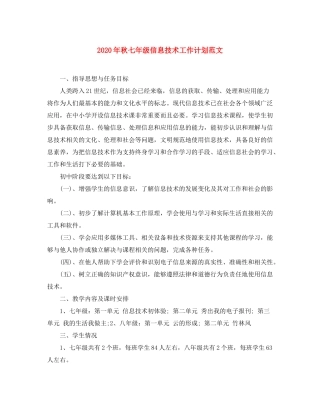 2020年秋七年级信息技术工作计划范文