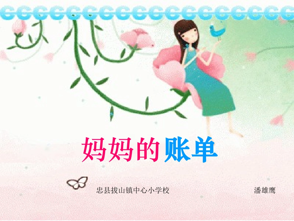 《妈妈的账单》PPT课件潘_第3页